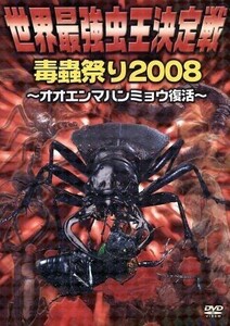 世界最強虫王決定戦・毒蟲祭り２００８　～オオエンマハンミョウ復活～／ドキュメント・バラエティ