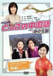 ＮＨＫＤＶＤ とっさの中国語 ＤＶＤ−ＢＯＸ （趣味／教養） 福原愛谷原章介