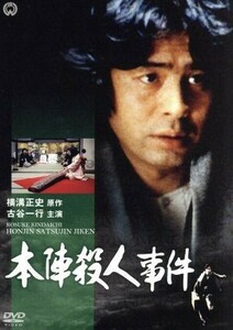 本陣殺人事件／古谷一行,淡島千景,佐藤慶,横溝正史（原作）