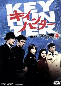 キイハンター　ＢＥＳＴ　ＳＥＬＥＣＴＩＯＮ　ＶＯＬ．４／丹波哲郎,野際陽子,川口浩,菊池俊輔（音楽）