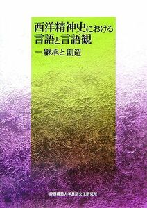 西洋精神史における言語と言語観 継承と創造／飯田隆【編】