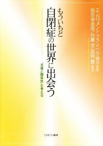 もういちど自閉症の世界に出会う 「支援と関係性」を考える／エンパワメント・プランニング協会,浜田寿美男,村瀬学,高岡健