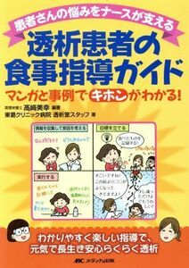 患者さんの悩みをナースが支える透析患者の食事指導ガイド マンガと事例でキホンがわかる！／高崎美幸(著者)