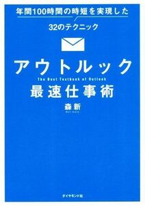 アウトルック最速仕事術 年間１００時間の時短を実現した３２のテクニック／森新(著者)