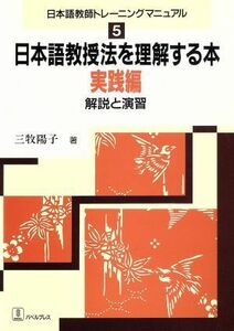 日本語教授法を理解する本　実践編(実践編) 解説と演習 日本語教師トレーニングマニュアル５／三牧陽子(著者)