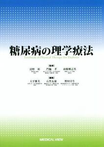 糖尿病の理学療法／大平雅美(編者),石黒友康(編者),南條輝志男(その他),門脇孝(その他),清野裕(その他)