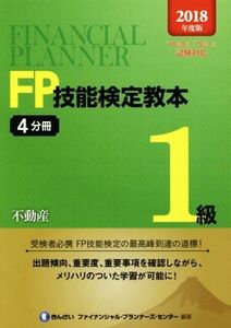 ＦＰ技能検定教本１級(２０１８年度版４分冊) 不動産／きんざいファイナンシャル・プランナーズ・センター(著者)