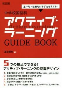 中学校国語科アクティブ・ラーニングＧＵＩＤＥ　ＢＯＯＫ 主体的・協働的に学ぶ力を育てる！／冨山哲也