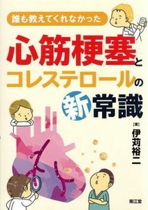 誰も教えてくれなかった心筋梗塞とコレステロールの新常識／伊苅裕二(著者)