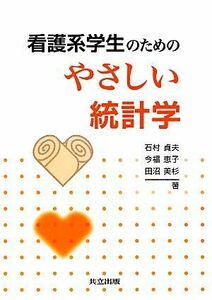 看護系学生のためのやさしい統計学／石村貞夫，今福恵子，田沼美杉【著】