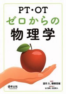 ＰＴ・ＯＴゼロからの物理学／望月久,棚橋信雄