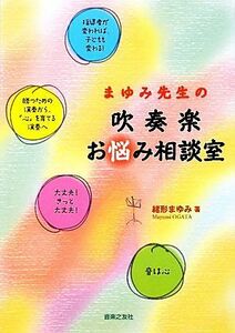 まゆみ先生の吹奏楽お悩み相談室／緒形まゆみ【著】