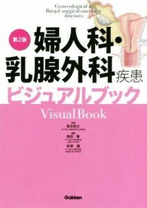 婦人科・乳腺外科疾患ビジュアルブック　第２版／角田肇(編者),針原康(編者),落合慈之