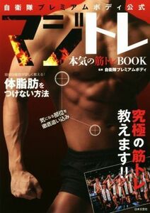 自衛隊プレミアムボディ公式マジトレ 本気の筋トレＢＯＯＫ／自衛隊プレミアムボディ