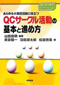 ＱＣサークル活動の基本と進め方 あらゆる小集団活動に役立つ はじめて学ぶシリーズ／山田佳明【編著】，新倉健一，羽田源太郎，松田啓寿【