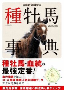 田端到・加藤栄の種牡馬事典(２０２０－２０２１)／田端到(著者),加藤栄(著者)