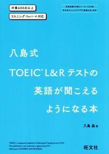 八島式　ＴＯＥＩＣ　Ｌ＆Ｒテストの英語が聞こえるようになる本 対象６００点以上　リスニング（Ｐａｒｔ１～４対応）／八島晶(著者)