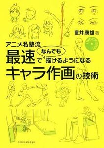 アニメ私塾流　最速でなんでも描けるようになるキャラ作画の技術／室井康雄(著者)