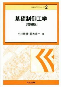 基礎制御工学　増補版 情報・電子入門シリーズ２／小林伸明(著者),鈴木亮一(著者)