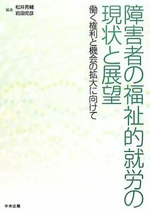 障害者の福祉的就労の現状と展望 働く権利と機会の拡大に向けて／松井亮輔，岩田克彦【編著】