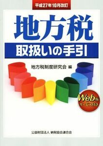 地方税取扱いの手引(平成２７年１０月改訂)／地方税制度研究会【編】