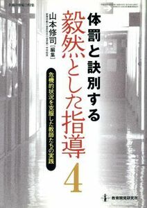 体罰と訣別する　毅然とした指導(４) 危機的状況を克服した教師たちの実践 教職研修総合特集／山本修司(編者)