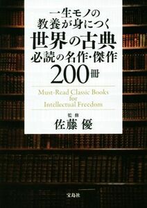 一生モノの教養が身につく世界の古典必読の名作・傑作２００冊／佐藤優(監修)