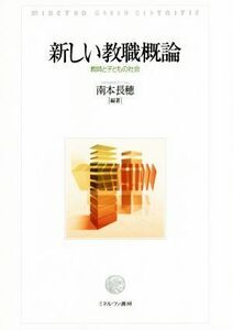 新しい教職概論 教師と子どもの社会／南本長穂