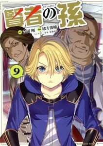 賢者の孫(９) 角川Ｃエース／緒方俊輔(著者),吉岡剛,菊池政治