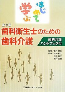 はじめて学ぶ歯科衛生士のための歯科介護 歯科介護ハンドブック付／新井俊二【監修】，本間和代，江川広子，新井直也【編】