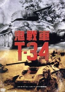 鬼戦車Ｔ－３４　ニューマスター版／ヴャチェスラフ・グレンコフ,ゲンナージー・ユフチン,ウラジーミル・ポゴレリツェフ,ニキータ・クリヒ