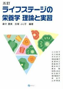 ライフステージの栄養学　理論と実習　五訂／桑守豊美,志塚ふじ子