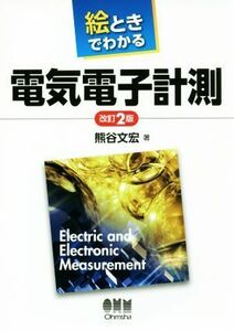 絵ときでわかる電気電子計測　改訂２版／熊谷文宏(著者)
