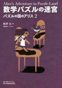 数学パズルの迷宮 パズルの国のアリス　２／坂井公(著者),斉藤重之