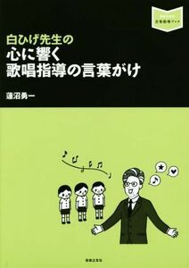 白ひげ先生の心に響く歌唱指導の言葉がけ 音楽指導ブック／蓮沼勇一(著者)