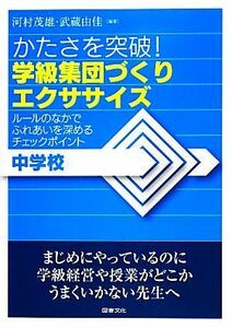 学級集団づくりエクササイズ　中学校 かたさを突破！／河村茂雄，武蔵由佳【編著】