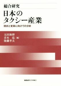 総合研究　日本のタクシー産業 現状と変革に向けての分析／太田和博(編者),青木亮(編者),後藤孝夫(編者)