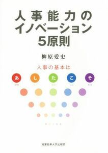 人事能力のイノベーション５原則 人事の基本はあしたこそ／柳原愛史(著者)