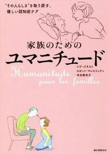 家族のためのユマニチュード “その人らしさ”を取り戻す、優しい認知症ケア／イヴ・ジネスト(著者),ロゼット・マレスコッティ(著者),本田