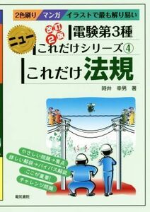 これだけ法規　改訂２版　電験第３種 ニューこれだけシリーズ４／時井幸男(著者)