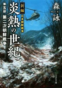 新編　日本朝鮮戦争　炎熱の世紀(第五部) 第二次朝鮮戦争 文芸社文庫／森詠(著者)