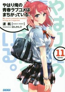 やはり俺の青春ラブコメはまちがっている。(１１) ガガガ文庫／渡航(著者),ぽんかん８