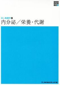 内分泌／栄養・代謝　第５版 新体系看護学全書　成人看護学　８／竹内靖博(著者)