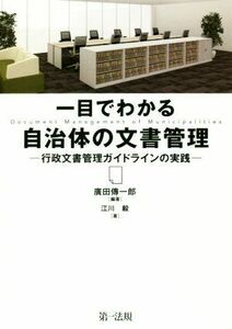 一目でわかる自治体の文書管理 行政文書管理ガイドラインの実践／廣田傳一郎(著者),江川毅(著者)