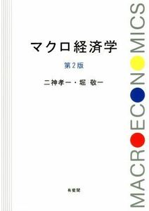 マクロ経済学　第２版／二神孝一(著者),堀敬一(著者)