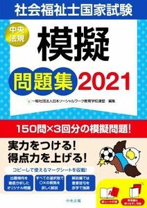 社会福祉士国家試験模擬問題集(２０２１)／日本ソーシャルワーク教育学校連盟(編者)