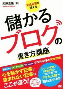 儲かるブログの書き方講座 見込み客が増える／武藤正隆(著者)