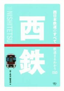 西日本鉄道のすべて 鉄道まるわかり／「旅と鉄道」編集部(編者)
