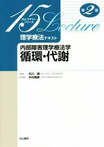 内部障害理学療法学循環・代謝　第２版 理学療法テキスト １５レクチャーシリーズ／木村雅彦(編者),石川朗(編者)