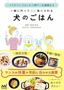 一緒に作って食べられる犬のごはん うちのワンコはこれ１冊で一生健康生活／須崎恭彦